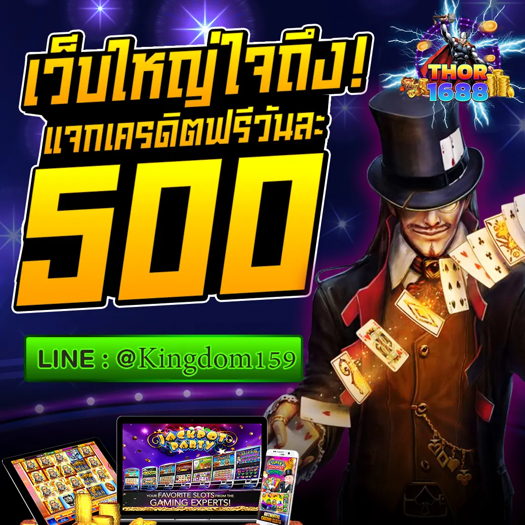 เว็บใหญ่ใจถึง THOR1688 แจกฟรีเครดิตทุกวัน วันละ 500 บาท เว็บสล็อตแตกง่ายแจกจริง