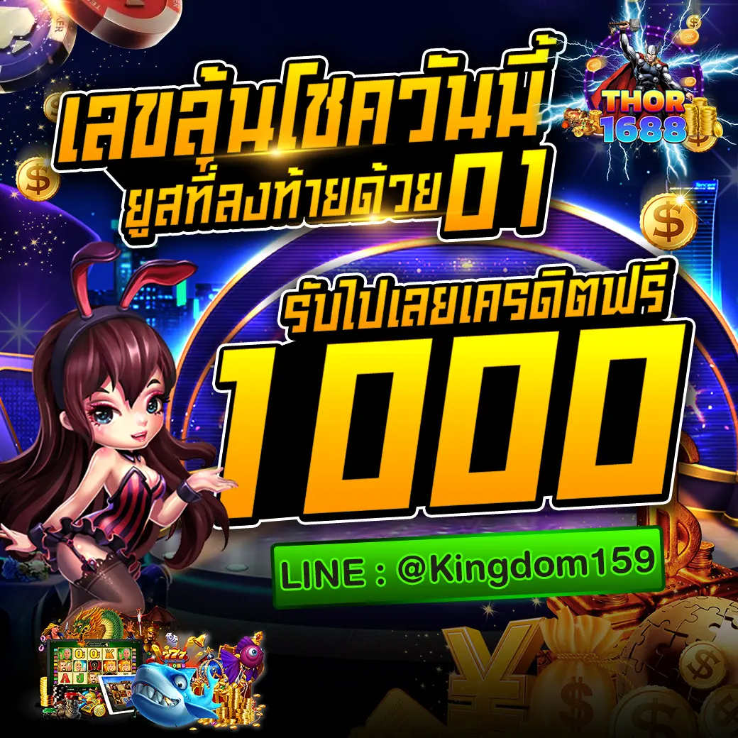 เลขลุ้นโชควันนี้ ยูสลงท้าย 01 รับเครดิตฟรี 1000 จากเว็บสล็อต THOR1688 แจกหนักทุกวัน