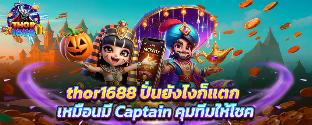 thor1688 ปั่นยังไงก็แตก เหมือนมี Captain คุมทีมให้โชค สล็อตเว็บตรงเล่นง่าย แตกหนักทุกค่าย