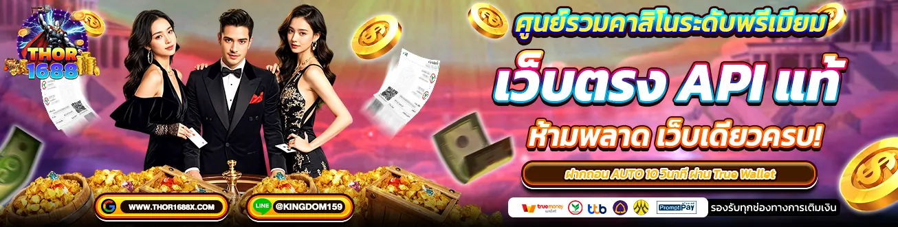 ศูนย์รวมคาสิโนระดับพรีเมียม เว็บตรง API แท้ THOR1688 ระบบออโต้ ฝากถอนผ่าน True Wallet ครบจบในเว็บเดียว