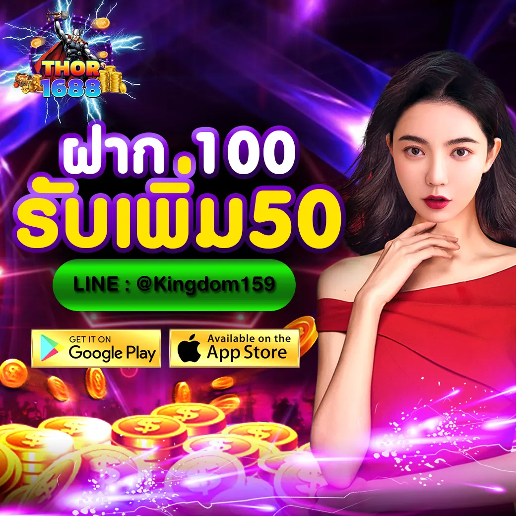 โปรโมชั่นฝาก 100 รับเพิ่ม 50 จากเว็บสล็อต THOR1688 โบนัสแจกทุกวัน ถอนเงินได้จริง