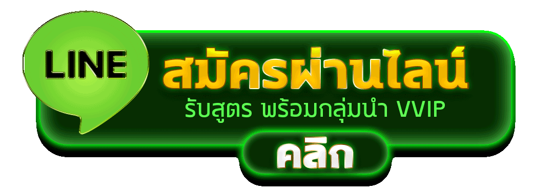 ไลน์ติดต่อเว็บสล็อต thor1688 ช่องทางติดต่อคาสิโนออนไลน์